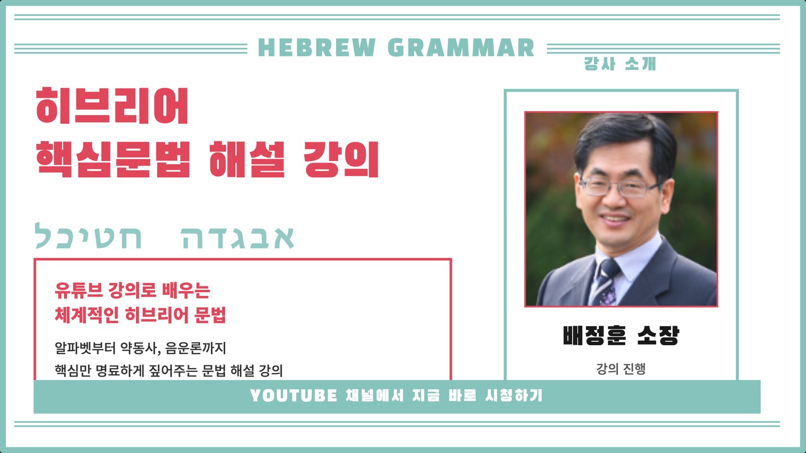 히브리어 핵심문법 해설 강의 — 배정훈 소장