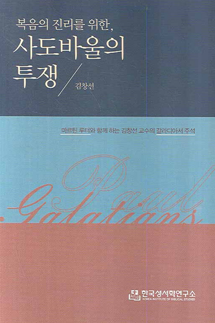 복음의 진리를 위한 사도바울의 투쟁 표지