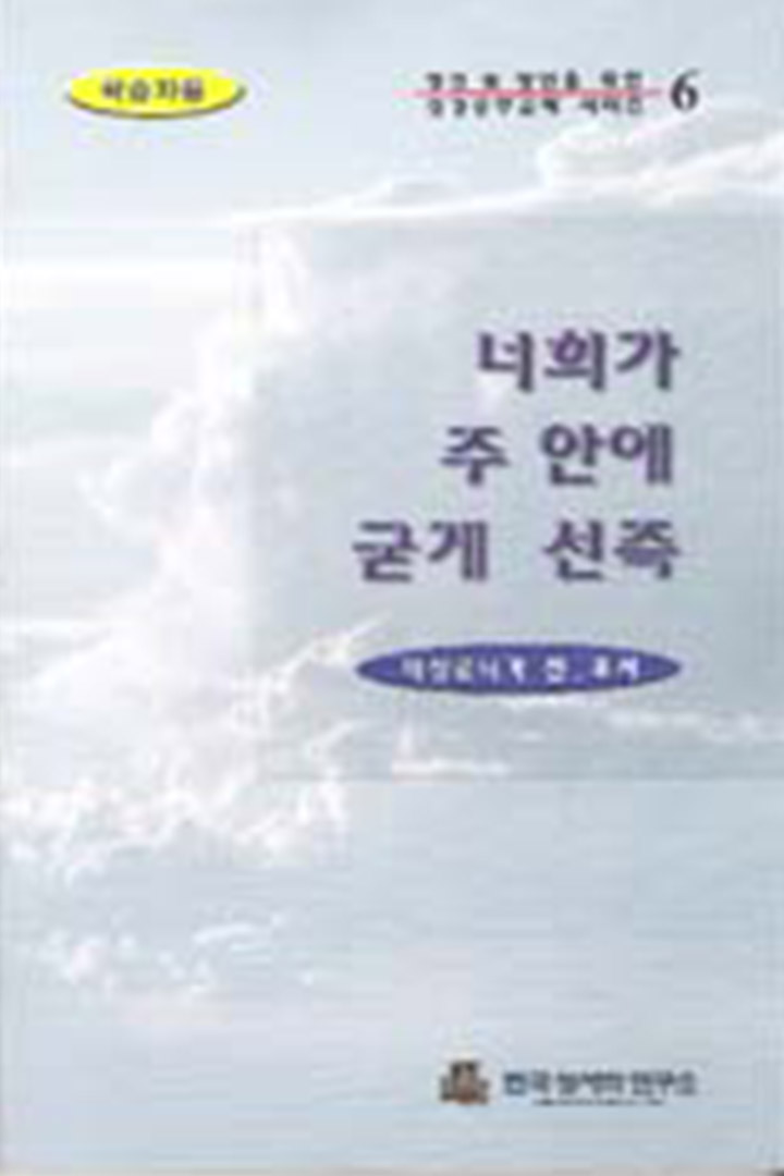 너희가 주 안에 굳게 선즉 (데살로니가 전후서, 학습자용) 표지