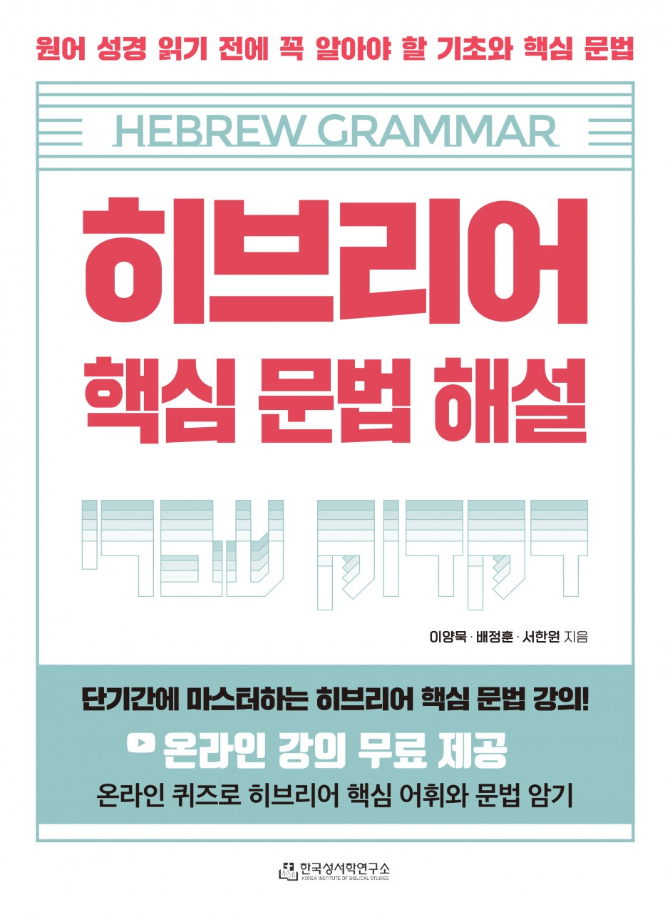 히브리어 핵심 문법 해설 표지