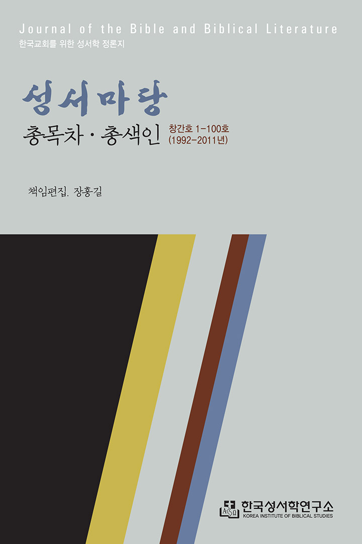 성서마당 총목차·총색인 표지
