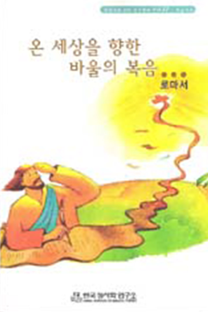 온 세상을 향한 바울의 복음 (로마서, 학습자용) 표지