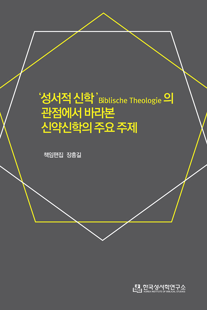 성서적 신학의 관점에서 바라본 신약신학의 주제 표지