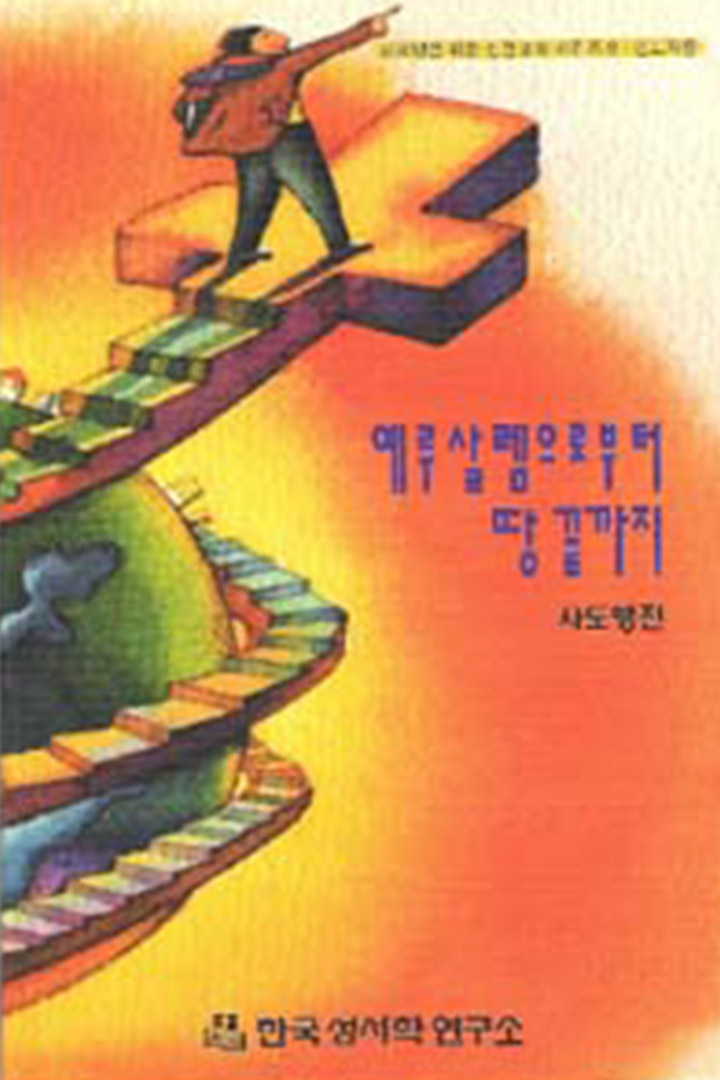 예루살렘으로부터 땅 끝까지 (사도행전, 인도자용) 표지