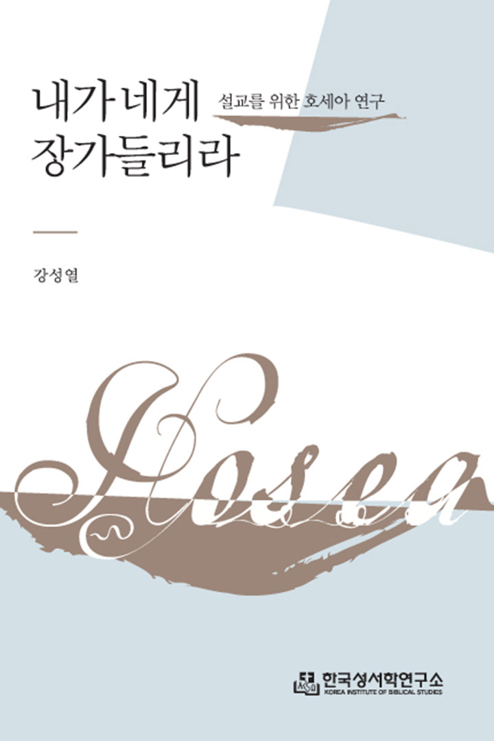 내가 네게 장가들리라 표지