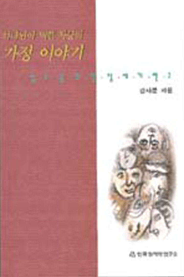 하나님이 택한 자들의 가정 이야기 표지