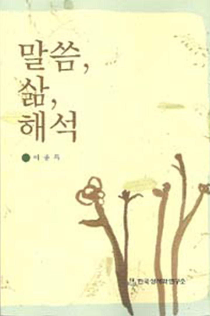 말씀, 삶, 해석 표지