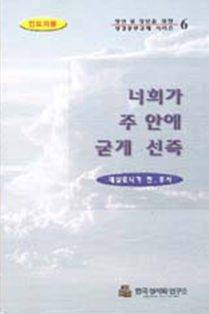 너희가 주 안에 굳게 선즉 (데살로니가 전후서, 인도자용) 표지