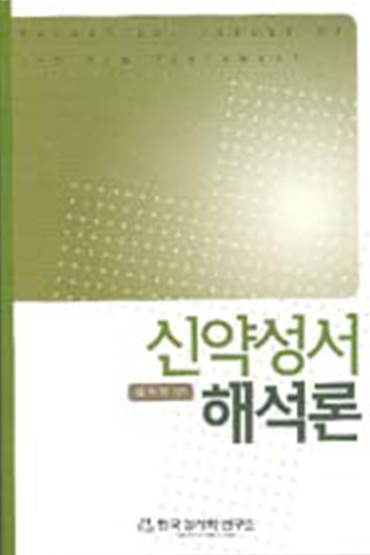 신약성서 해석론 표지