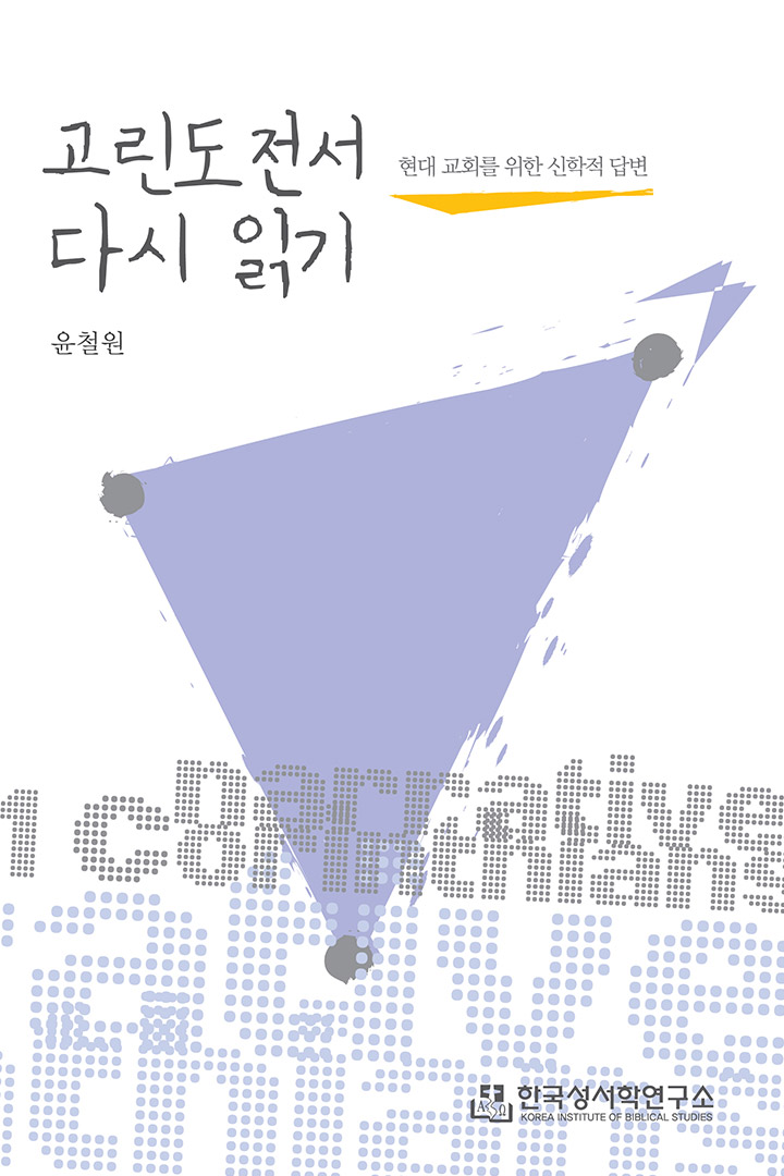 고린도전서 다시읽기 표지