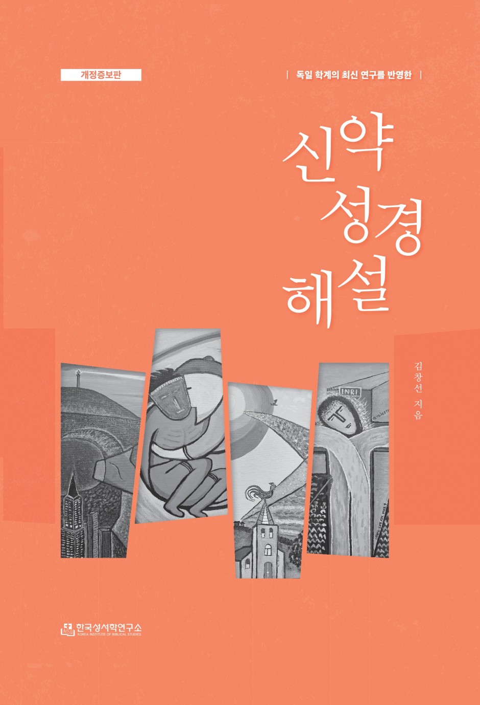 신약성경해설(개정증보판) 표지