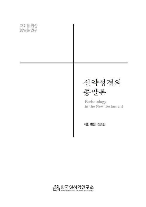 신약성경의 종말론 표지