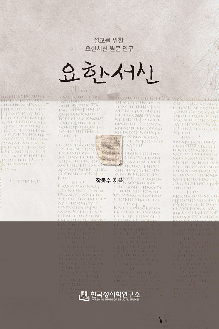 요한서신 (설교를 위한 요한서신 원문 연구) 표지
