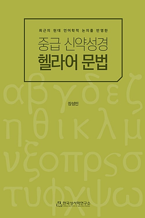 중급 신약성경 헬라어 문법 표지