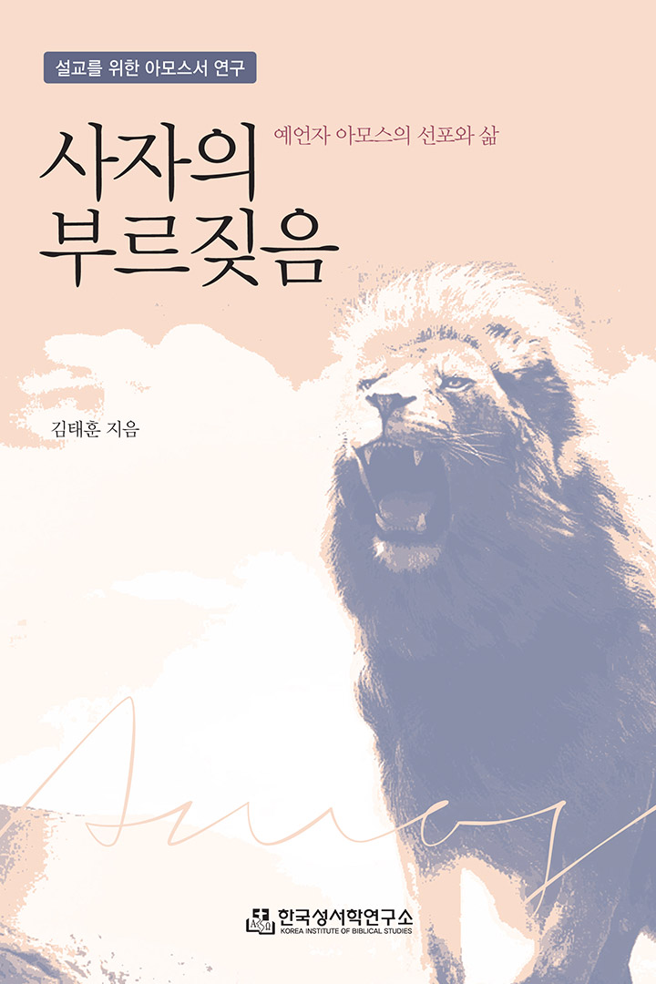 사자의 부르짖음 (예언자 아모스의 선포와 삶) 표지