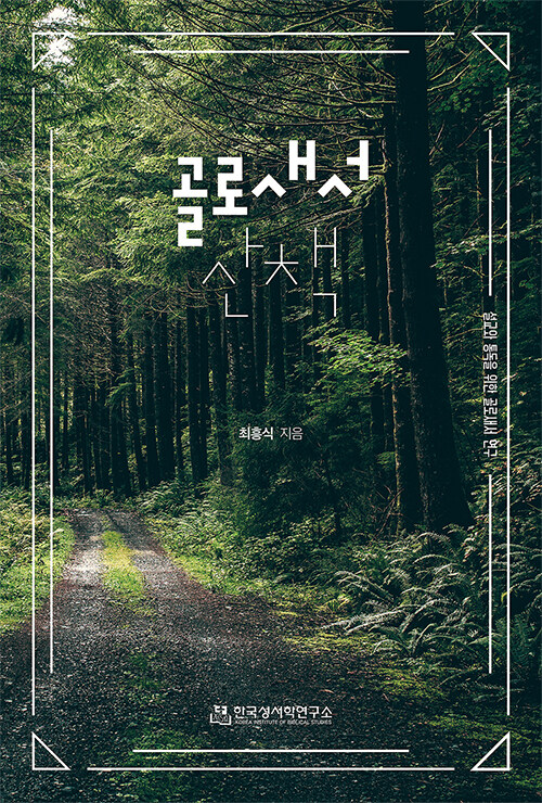 골로새서 산책 표지