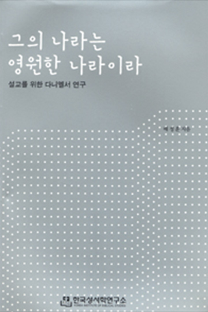그의 나라는 영원한 나라이라 표지