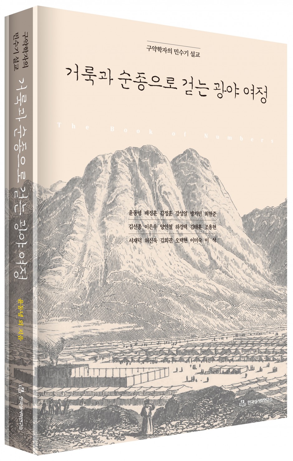 거룩과 순종으로 걷는 광야 여정 표지