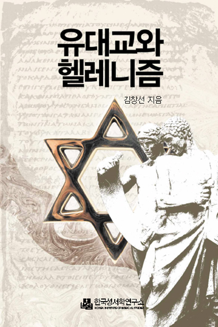 유대교와 헬레니즘 표지