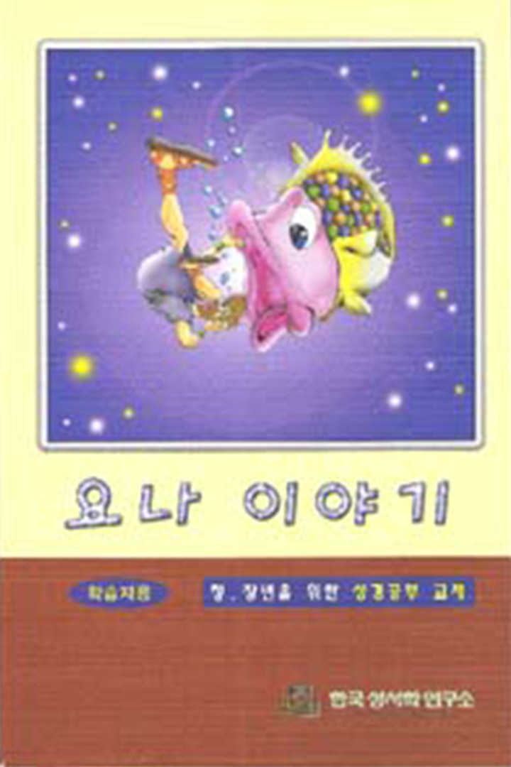 요나 이야기 (학습자용) 표지