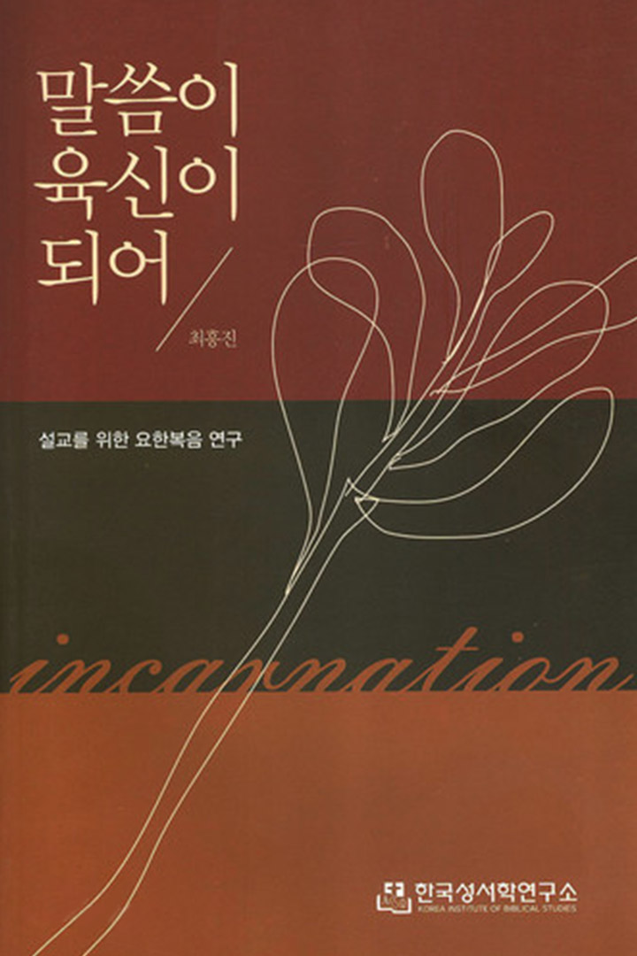 말씀이 육신이 되어 표지