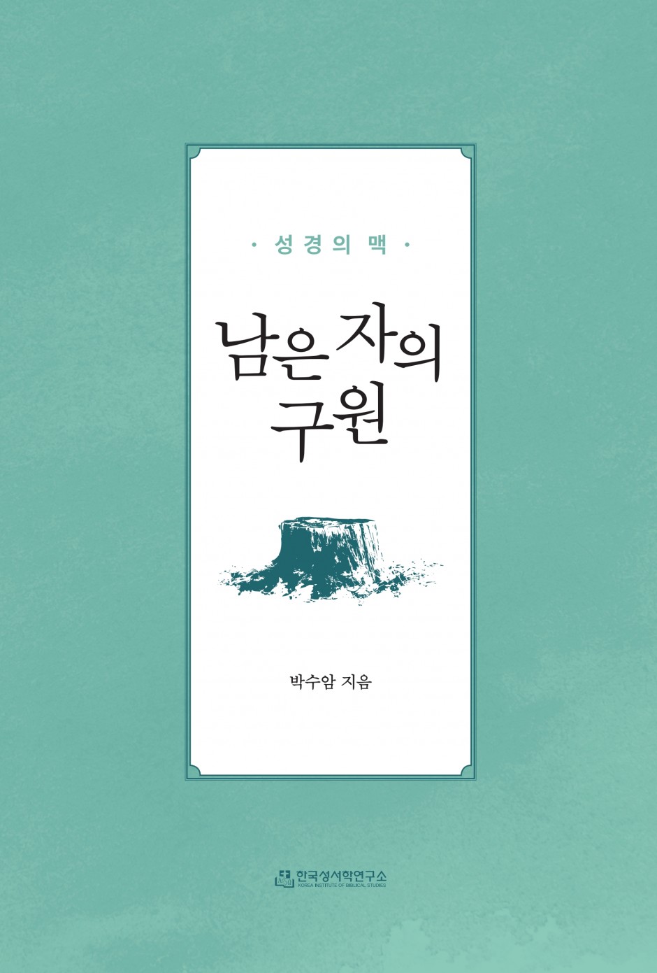 남은 자의 구원 표지