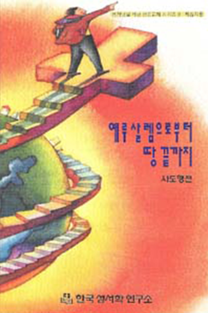 예루살렘으로부터 땅 끝까지 (사도행전, 학습자용) 표지