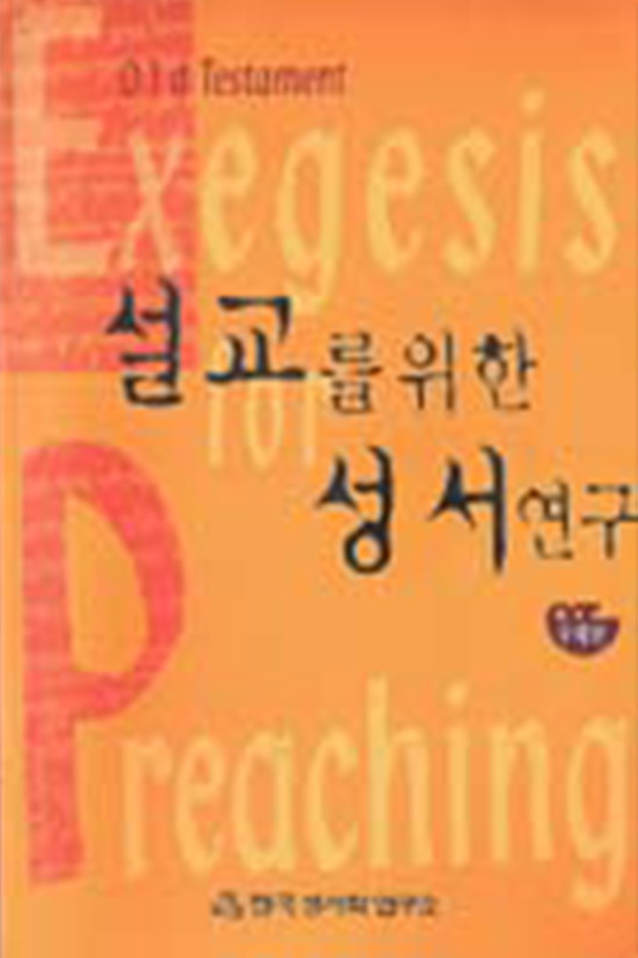 설교를 위한 성서 연구 (구약편) 표지