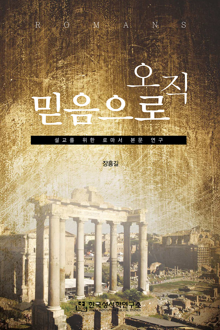 오직 믿음으로 (설교를 위한 로마서 본문 연구) 표지