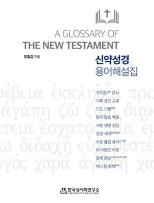 신약성경 용어해설집 표지