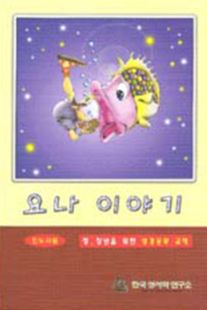 요나 이야기 (인도자용) 표지