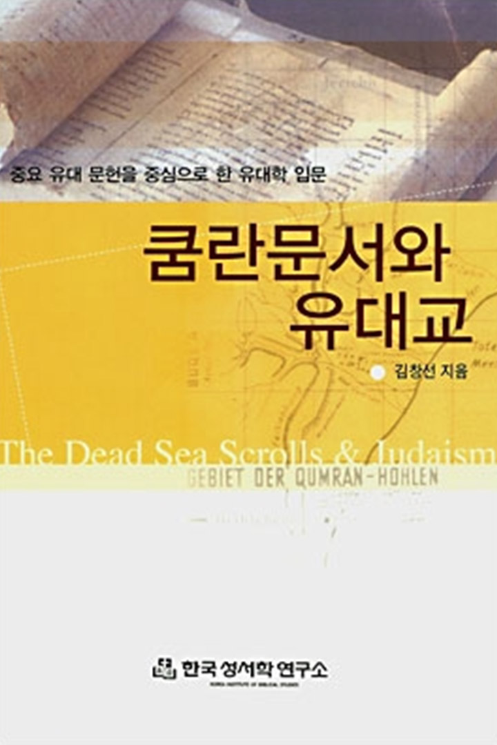 쿰란문서와 유대교 (개정증보판) 표지