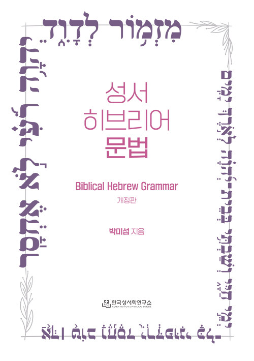 성서 히브리어 문법 표지