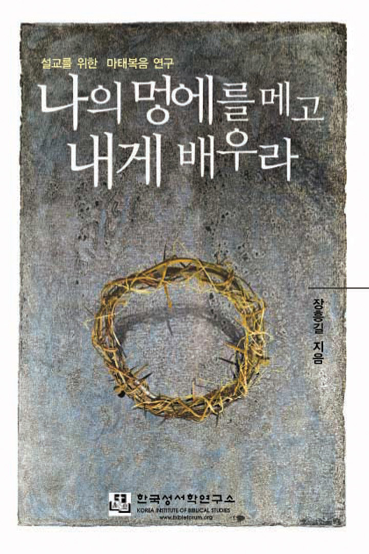나의 멍에를 메고 내게 배우라 (개정증보판) 표지