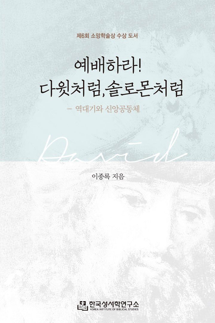 예배하라! 다윗처럼, 솔로몬처럼 표지