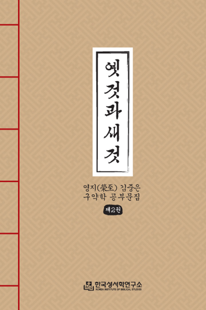 옛 것과 새 것 표지
