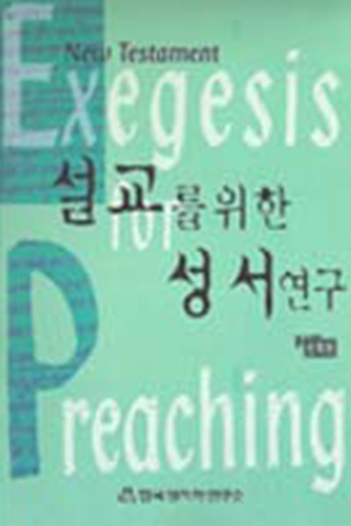 설교를 위한 성서 연구 (신약편) 표지
