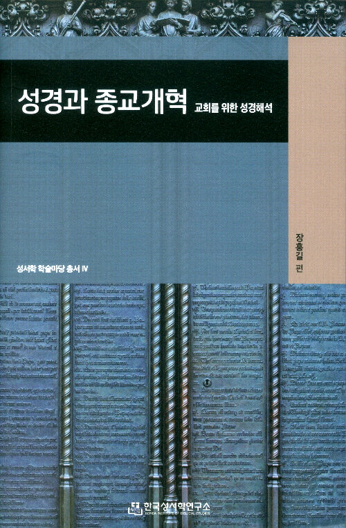 성경과 종교개혁 표지