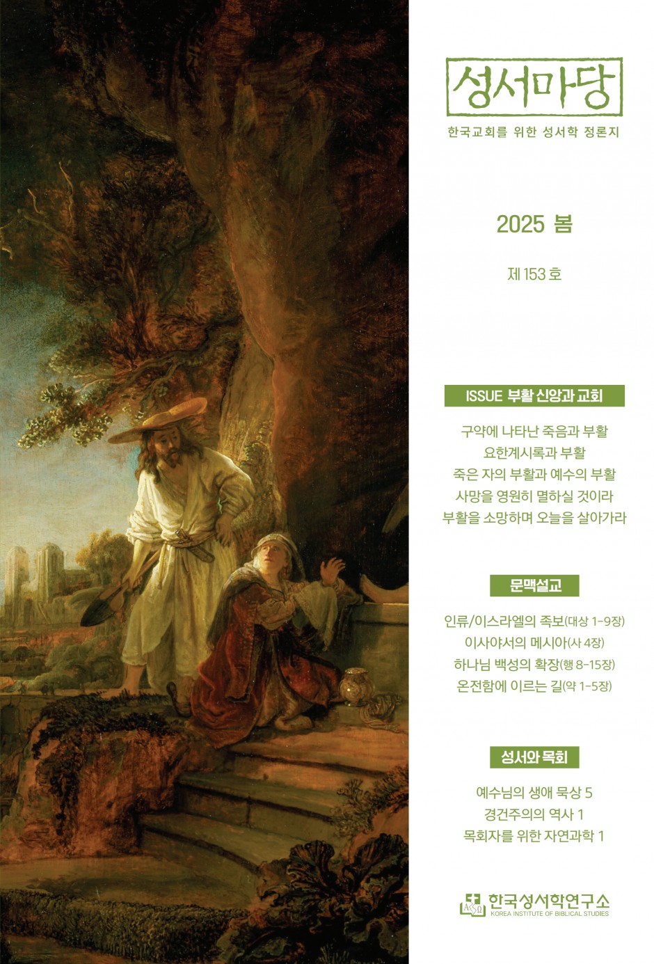 성서마당 2025년 봄호(통권 제153호) 안내 표지