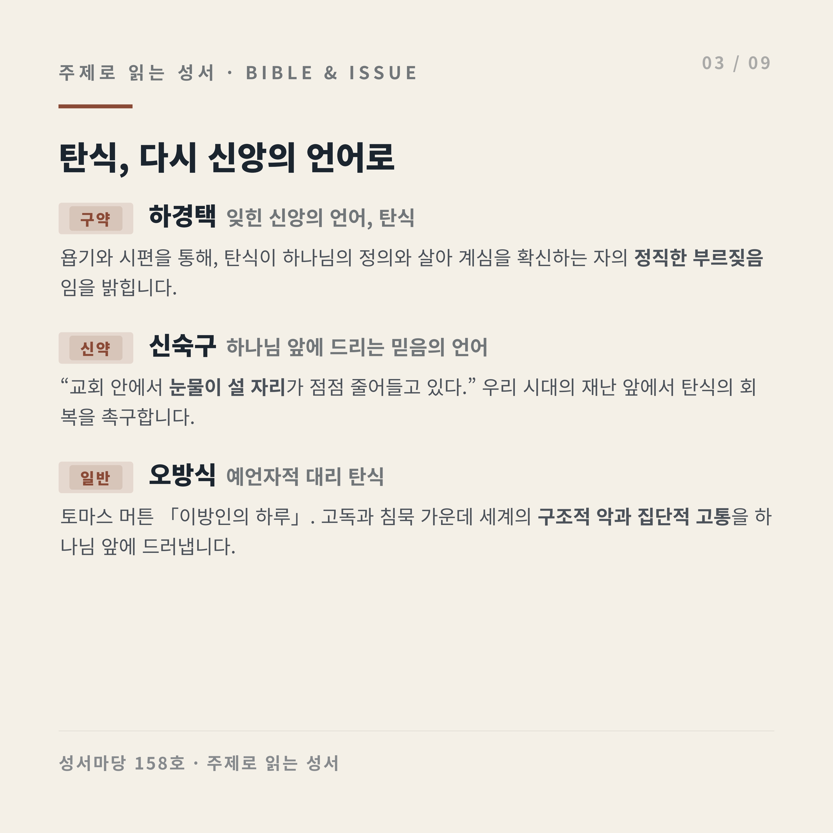 성서마당 2026년 여름호(통권 제158호) 안내 카드뉴스 3번