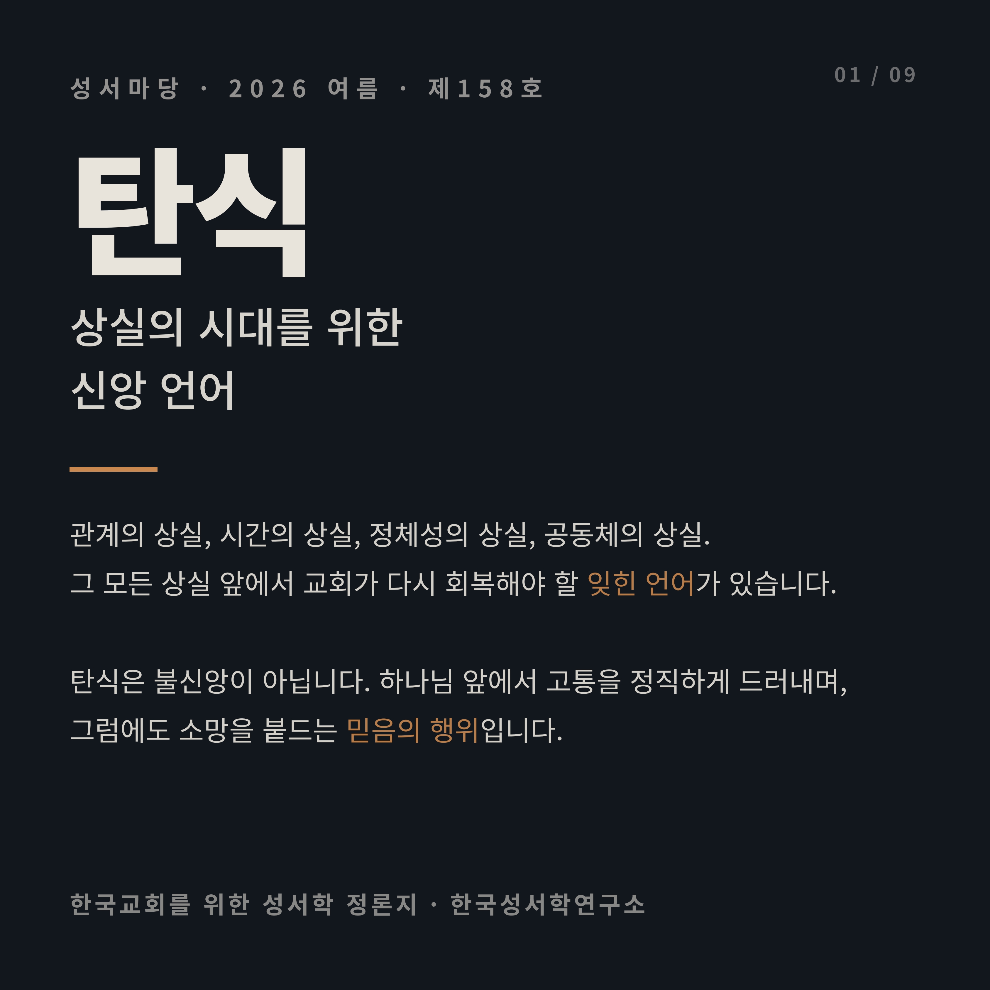 성서마당 2026년 여름호(통권 제158호) 안내 카드뉴스 1번