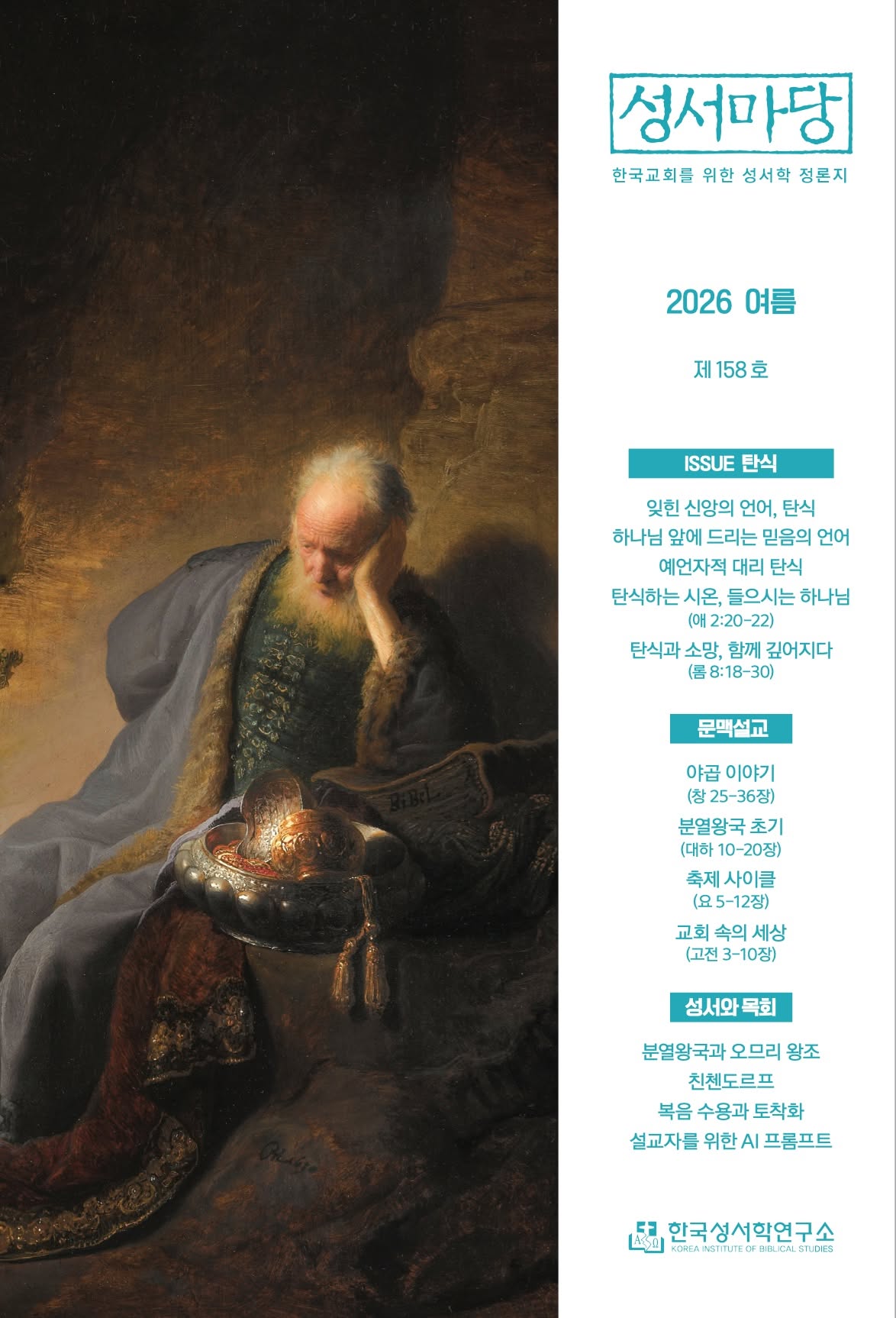 성서마당 2026년 여름호(통권 제158호) 안내 표지