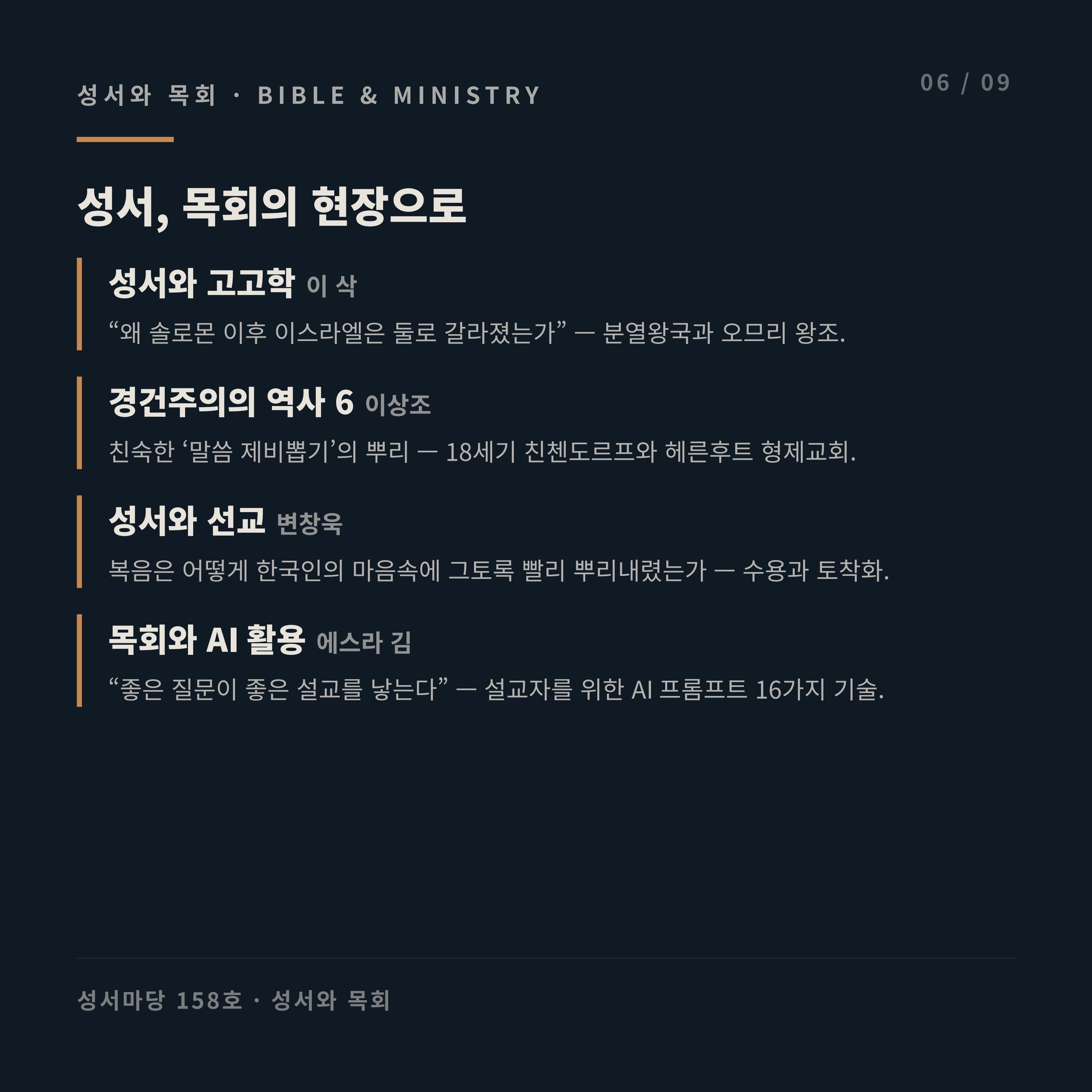 성서마당 2026년 여름호(통권 제158호) 안내 카드뉴스 6번