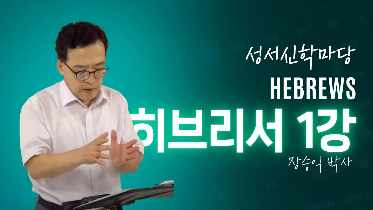 2023 가을 성서신학마당 히브리서 1강 오픈 강의 영상