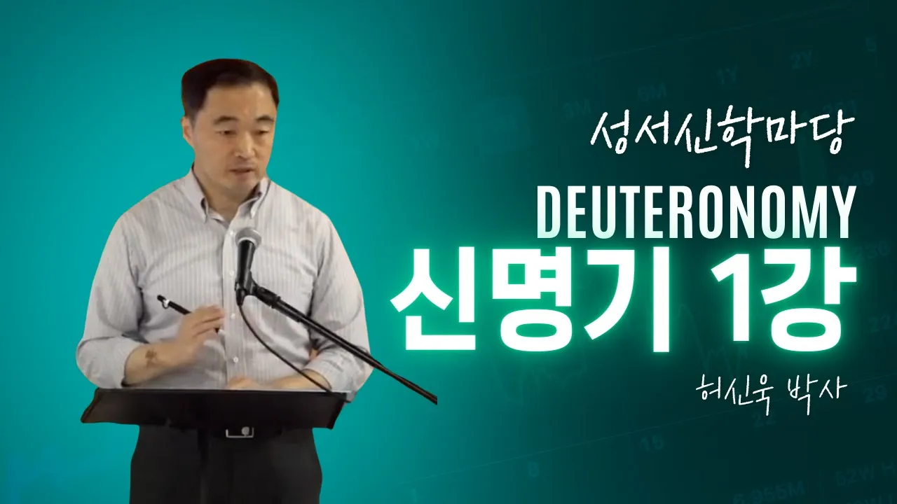 2023 가을 성서신학마당 신명기 1강 오픈 강의 영상