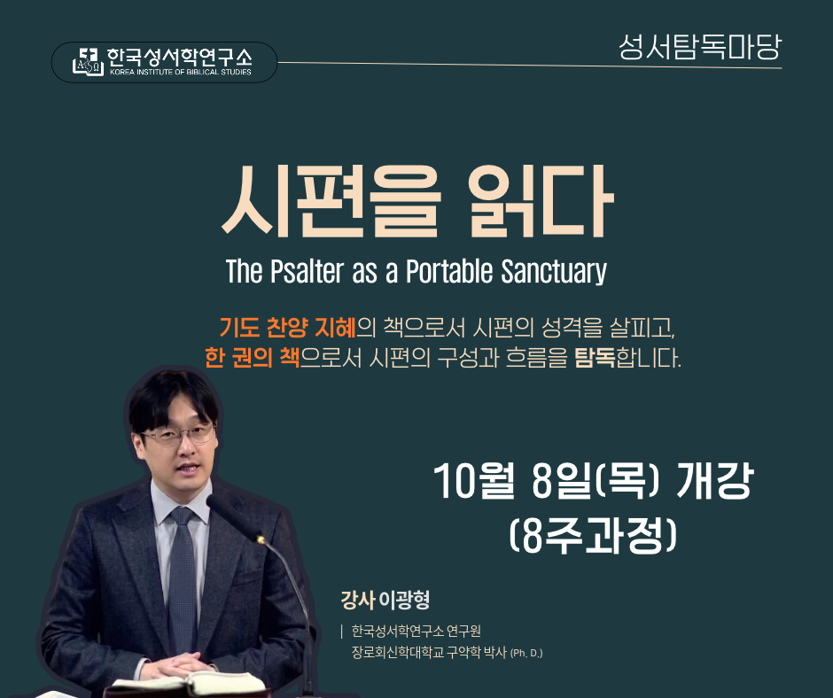 2026년 10월 8일 개강 / 성서탐독마당 "시편을 읽다" 포스터