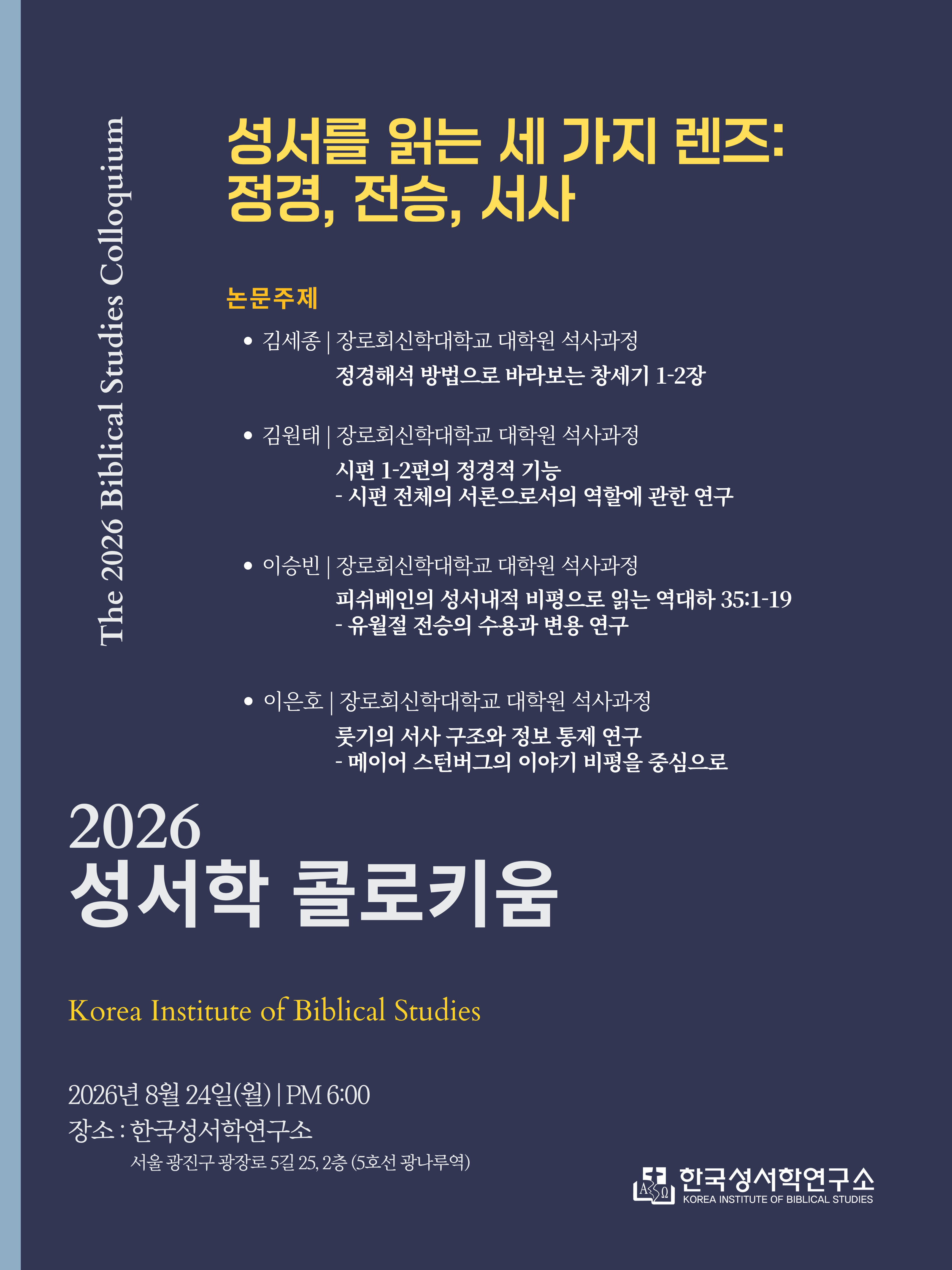 2026년 8월 24일 / 성서학 (전공자) 콜로키움 안내 포스터