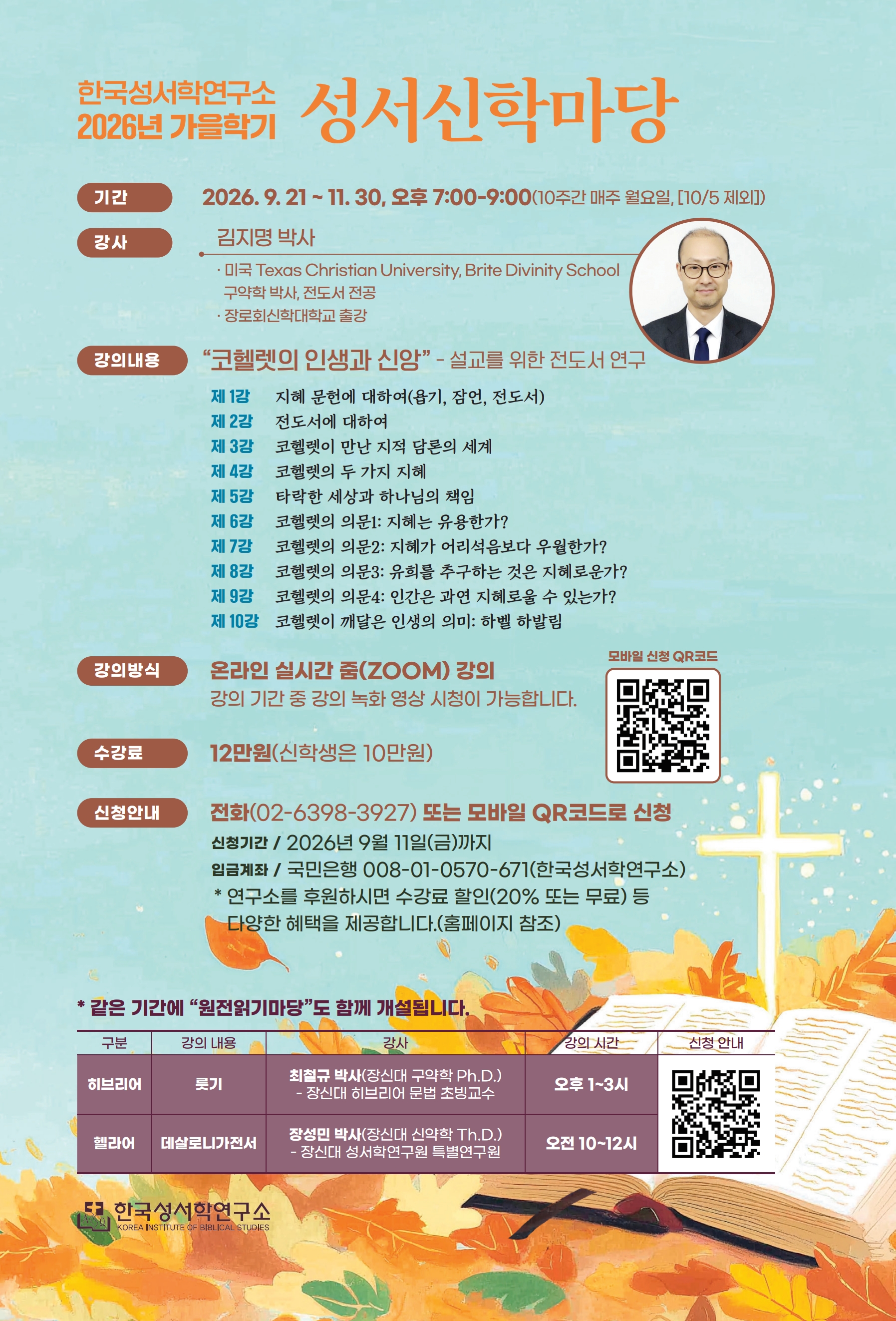 2026년 9월 21일 개강 성서원전읽기마당 포스터