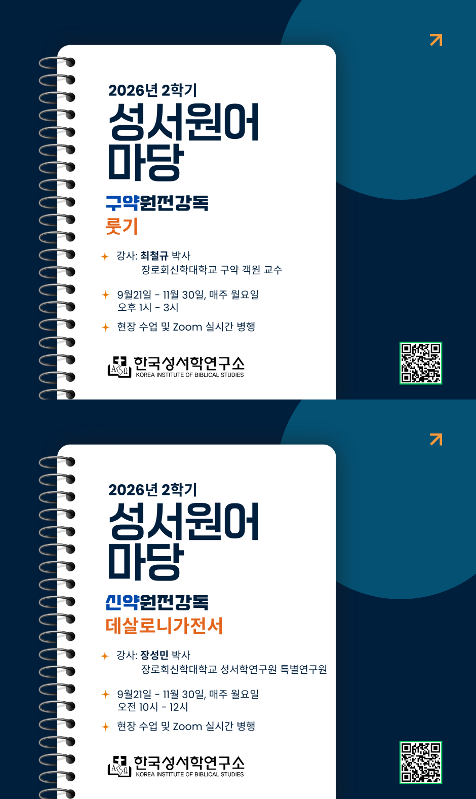 2026년 9월 21일 개강 성서원전읽기마당 포스터