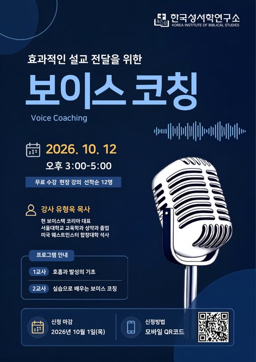 효과적인 설교 전달을 위한 "보이스 코칭" 포스터